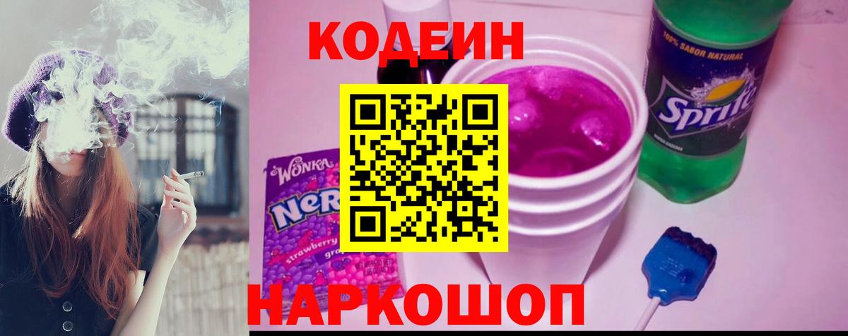 Жуковский  Кодеиновый сироп Lean напиток Lean (лин)  Вход с VPN  Кодеин Purple Drank 